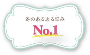 冬のあるある悩みNo.1