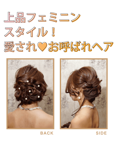 上品フェミニンスタイル！ 愛され♥︎お呼ばれヘア