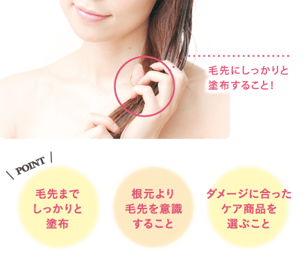 毛先のパサツキ