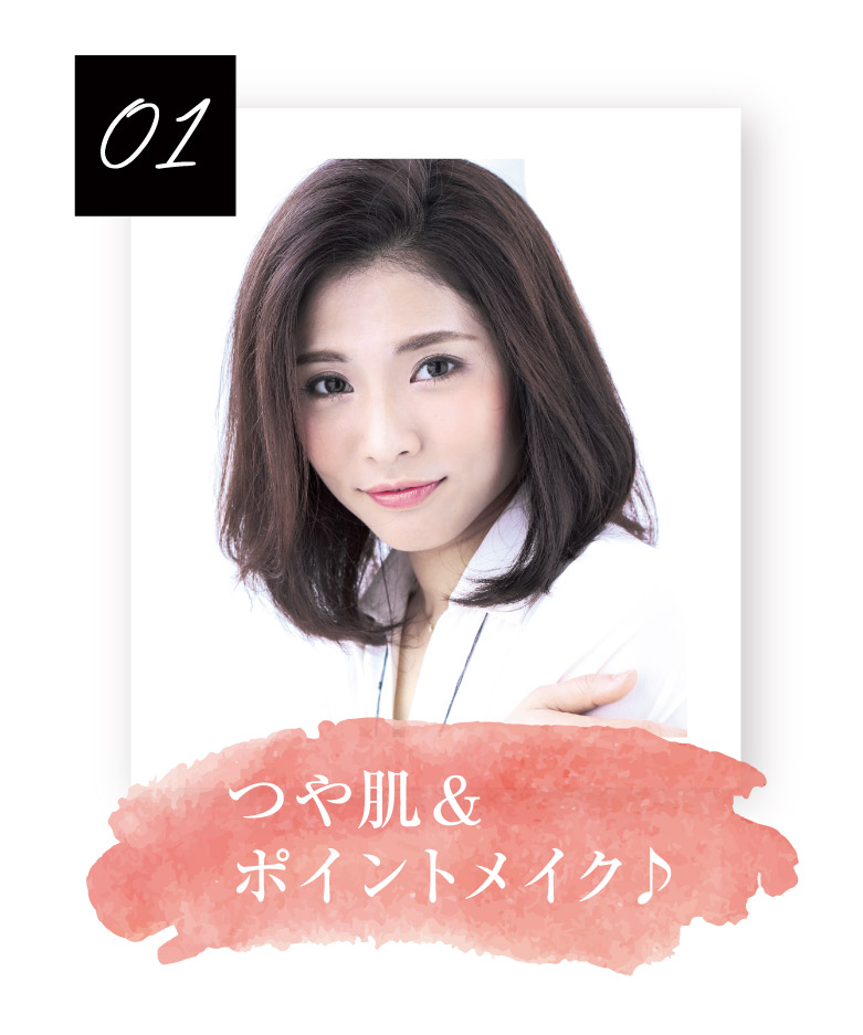 つや肌ポイントメイク