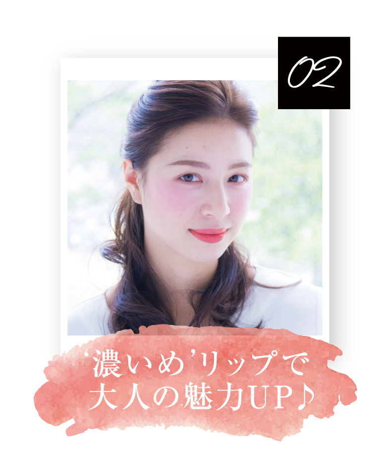 濃いめリップで大人の魅力UP