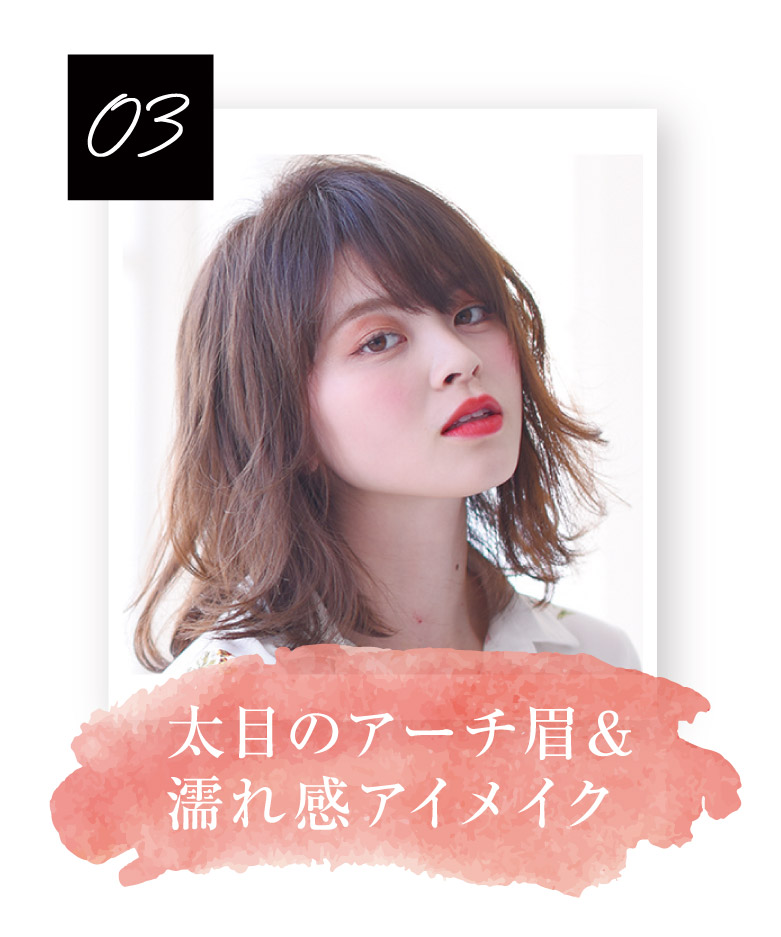 x太めのアーチ眉＆濡れ感アイメイク